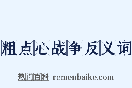 粗点心战争反义词是什么意思的图片